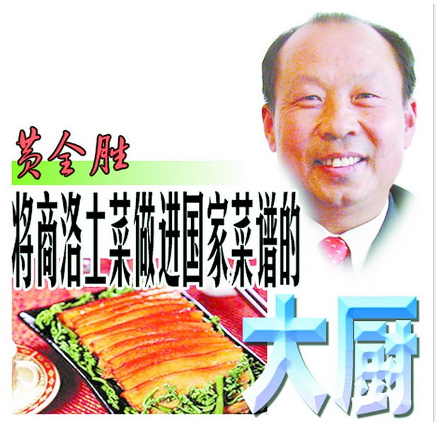 黃全勝將商洛土菜做進了國家菜譜的大廚.jpg